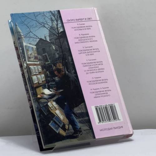 Дополнительное изображение книги «Повседневная жизнь современного Парижа»