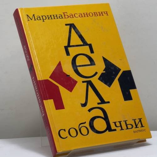 Обложка книги «Дела собачьи» — Марина Басанович, ISBN 9785475000793