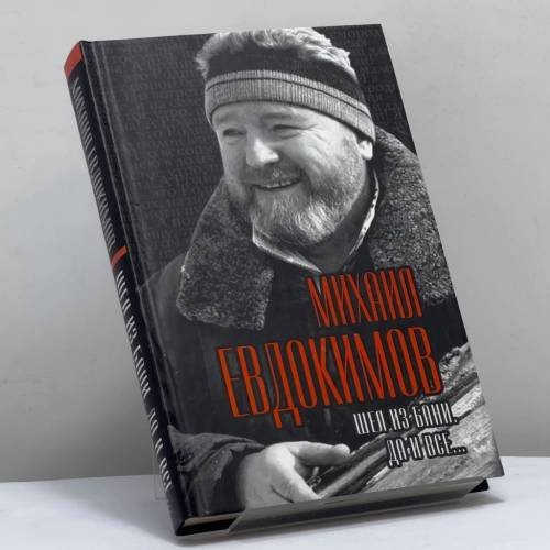 Обложка книги «Шел из бани. Да и все…» — Михаил Евдокимов, ISBN 9785443802541