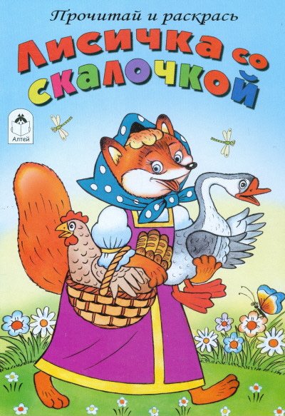 Обложка книги «Лисичка со скалочкой», ISBN 9785993011943