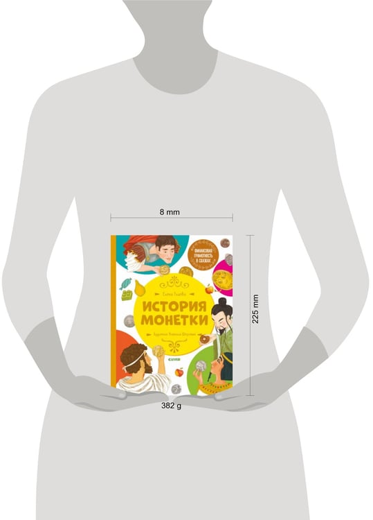 Дополнительное изображение книги «Финансовая грамотность в сказках. История монетки»