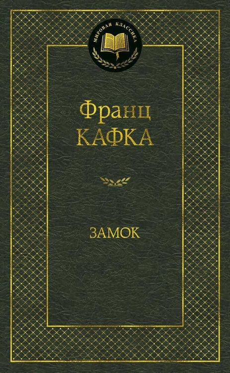 Обложка книги «Замок», ISBN 9785389084797