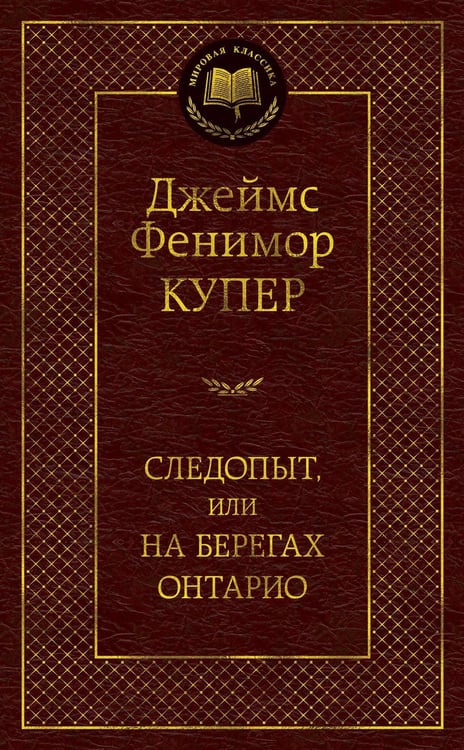 Обложка книги «Следопыт», ISBN 9785389153165