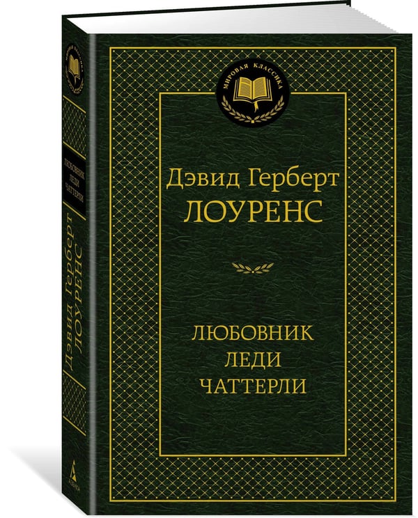 Дополнительное изображение книги «Любовник леди Чаттерли»