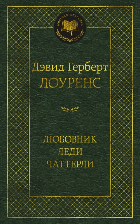 Обложка книги «Любовник леди Чаттерли» — Дэвид Герберт Лоуренс, ISBN 9785389220522