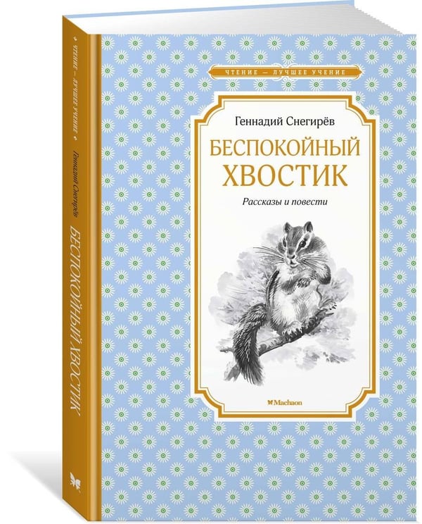 Дополнительное изображение книги «Беспокойный хвостик»