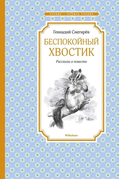 Обложка книги «Беспокойный хвостик», ISBN 9785389187115