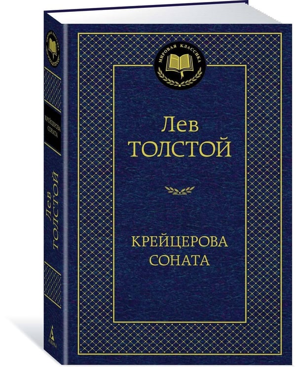 Дополнительное изображение книги «Крейцерова соната»