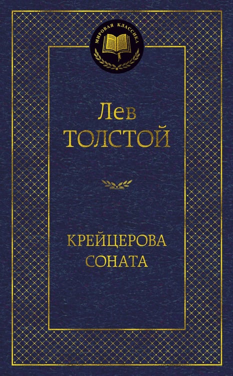 Обложка книги «Крейцерова соната» — Лев Толстой, ISBN 9785389165915