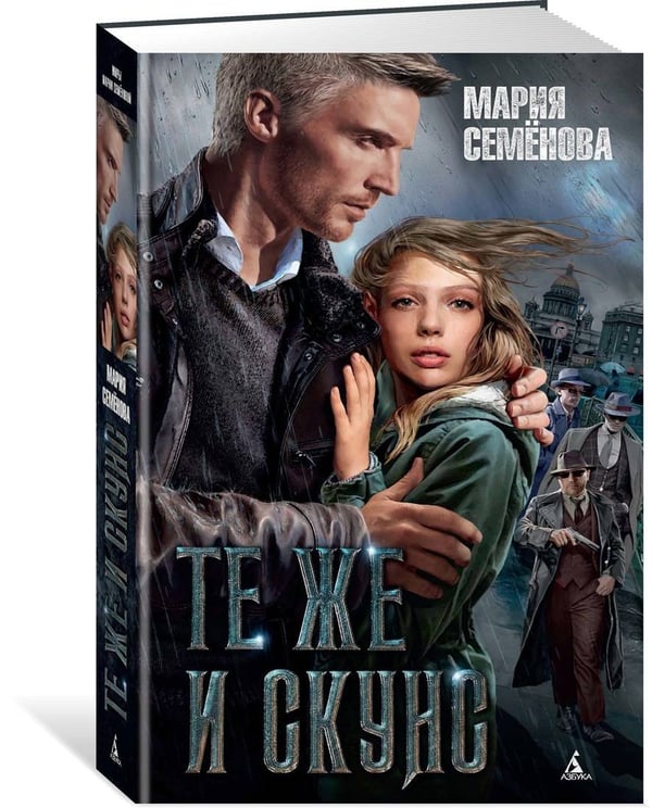 Дополнительное изображение книги «Те же и Скунс»