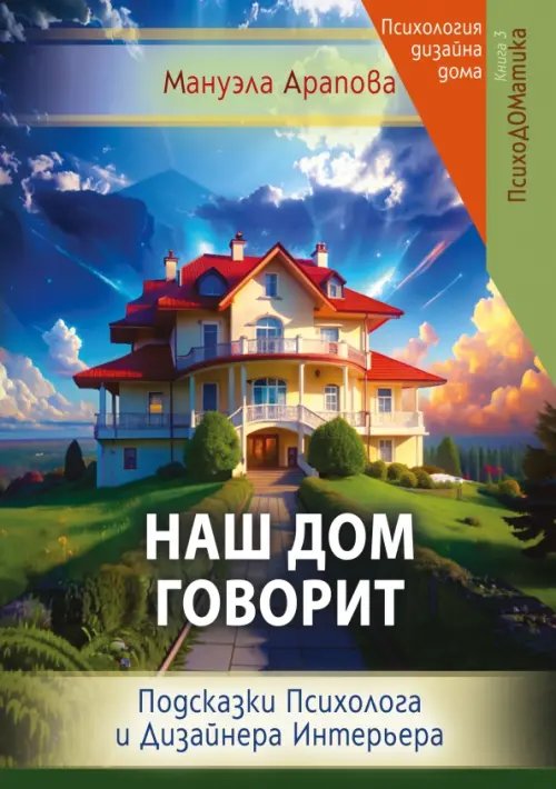 Обложка книги «Наш дом говорит. Подсказки психолога и дизайнера интерьера» — Арапова Мануэла, ISBN 9785002282432