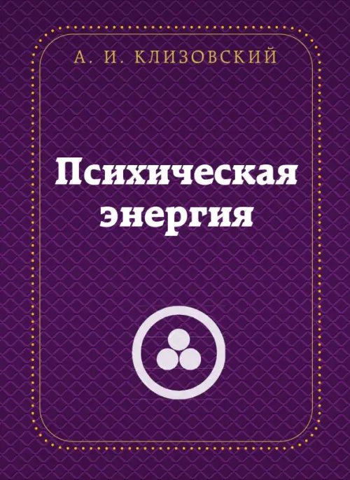 Обложка книги «Психическая энергия» — Клизовский Александр Иванович, ISBN 9785002282449