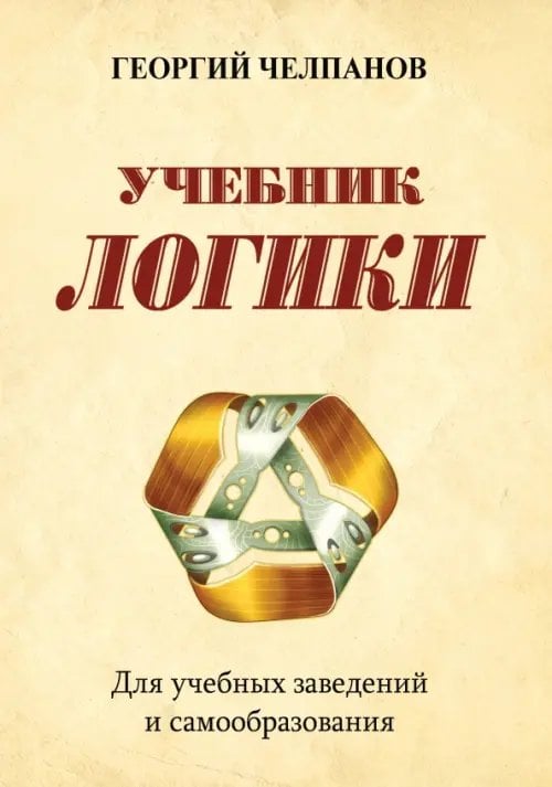 Обложка книги «Учебник логики. Для учебных заведений и самообразования» — Челпанов Георгий Иванович, ISBN 9785002281923