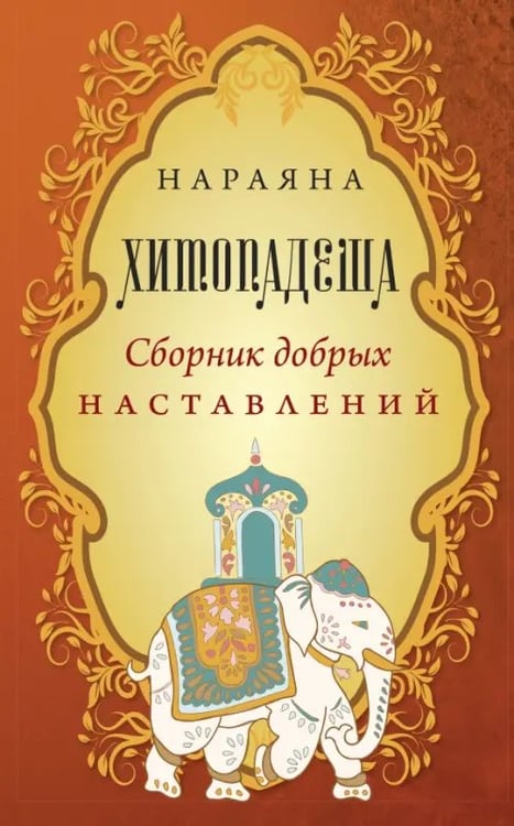Обложка книги «Хитопадеша. Сборник добрых наставлений» — Нараяна, ISBN 9785002281442