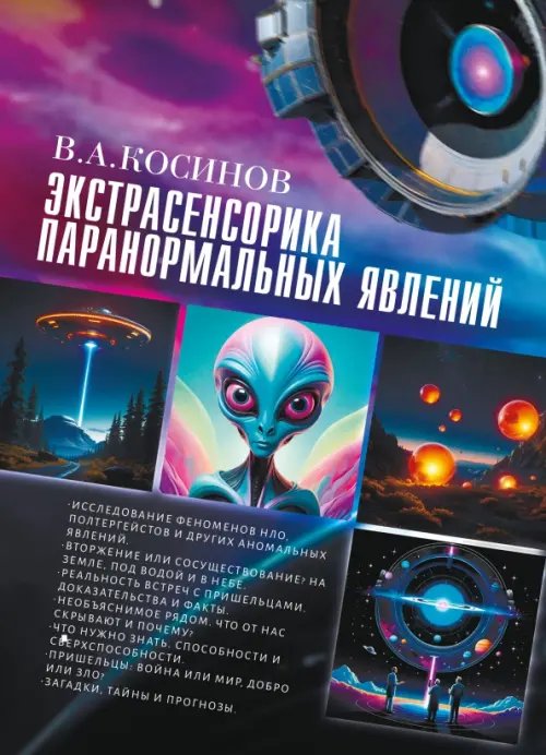 Обложка книги «Экстрасенсорика паранормальных явлений» — Косинов Василий Афанасьевич, ISBN 9785002282319