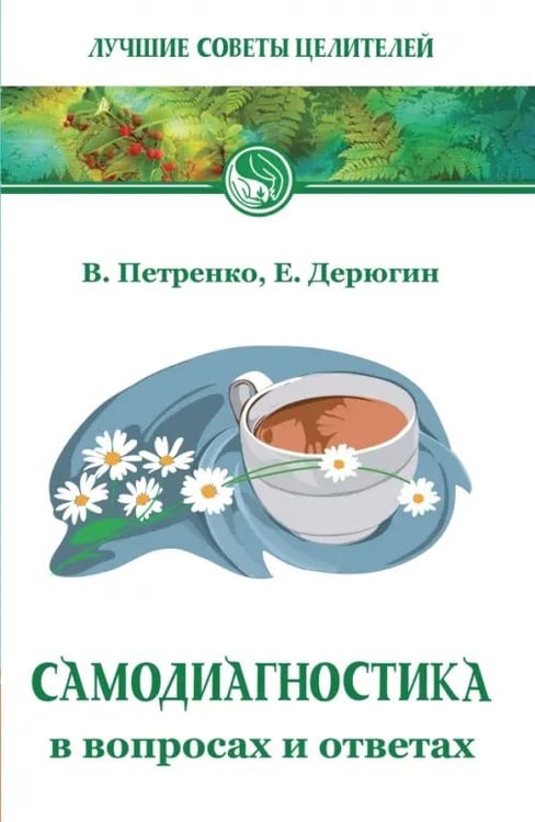 Обложка книги «Самодиагностика в вопросах и ответах» — Петренко Валентина Васильевна, Дерюгин Евгений Евгеньевич, ISBN 9785002282586