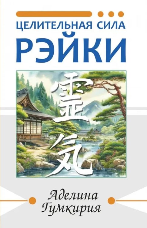 Обложка книги «Целительная сила Рэйки» — Гумкирия Аделина Владимировна, ISBN 9785002282685