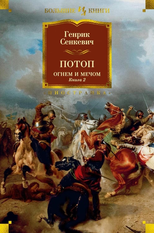 Обложка книги «Потоп. Огнем и мечом. Кн. 2: роман» — Сенкевич Генрик, ISBN 9785389171787