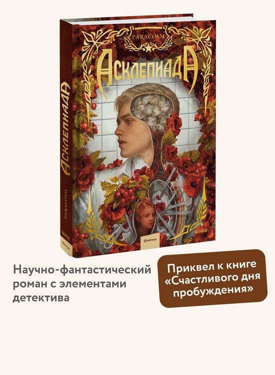 Дополнительное изображение книги «Асклепиада»