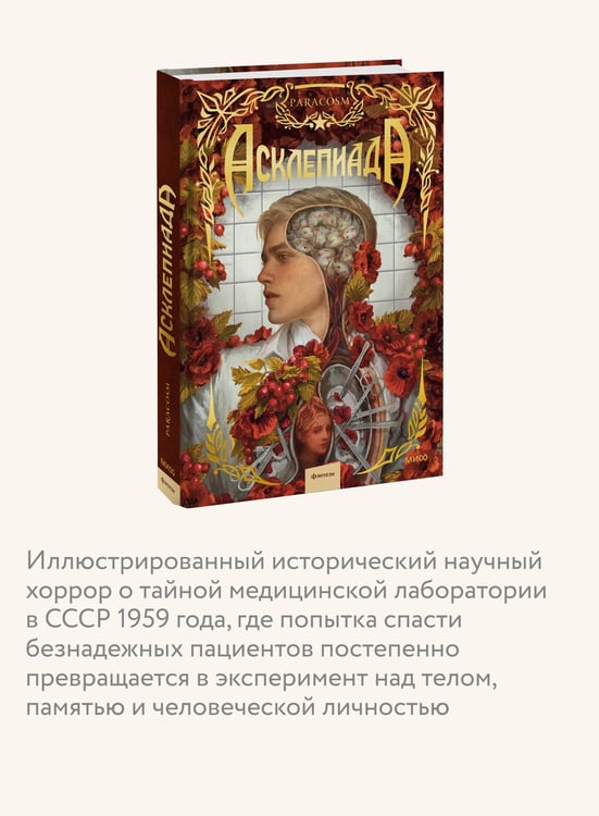 Дополнительное изображение книги «Асклепиада»