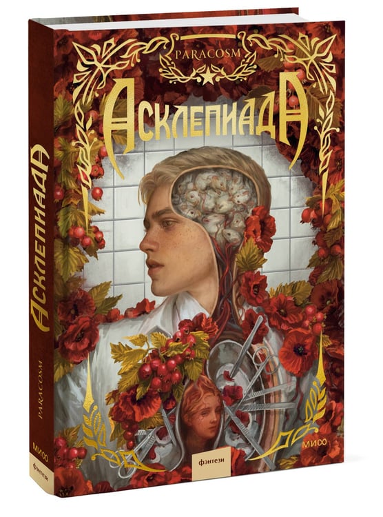 Дополнительное изображение книги «Асклепиада»