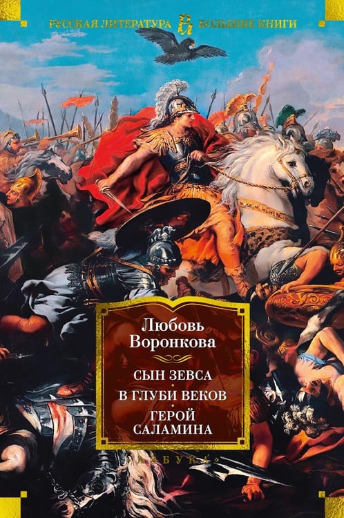 Дополнительное изображение книги «Сын Зевса. В глуби веков. Герой Саламина: романы, повести»