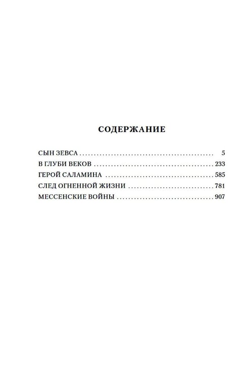 Дополнительное изображение книги «Сын Зевса. В глуби веков. Герой Саламина: романы, повести»