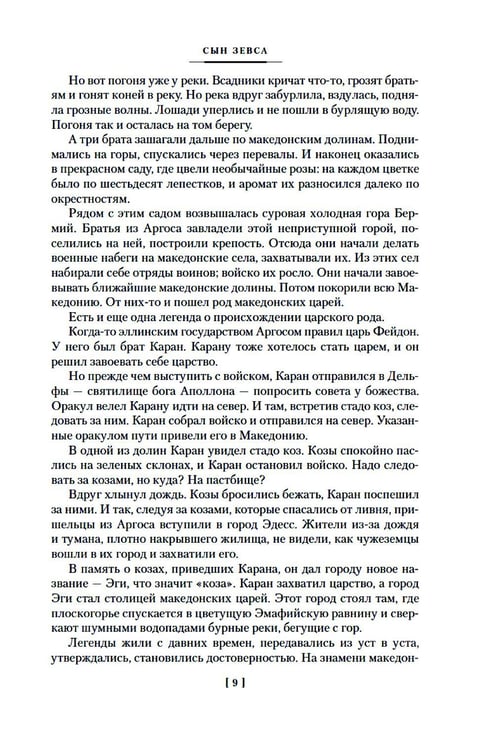 Дополнительное изображение книги «Сын Зевса. В глуби веков. Герой Саламина: романы, повести»