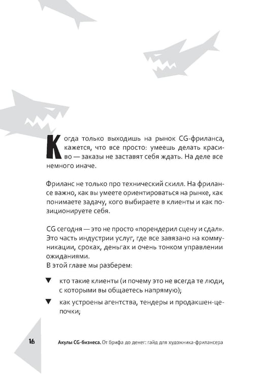 Дополнительное изображение книги «Акулы CG-бизнеса. От брифа до денег: гайд для художника-фрилансера»