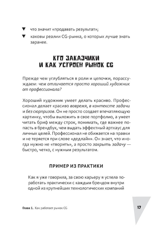 Дополнительное изображение книги «Акулы CG-бизнеса. От брифа до денег: гайд для художника-фрилансера»