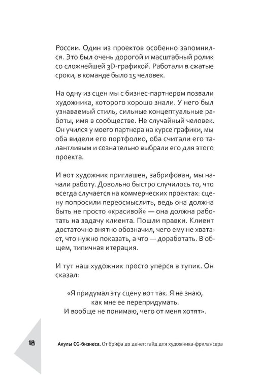 Дополнительное изображение книги «Акулы CG-бизнеса. От брифа до денег: гайд для художника-фрилансера»