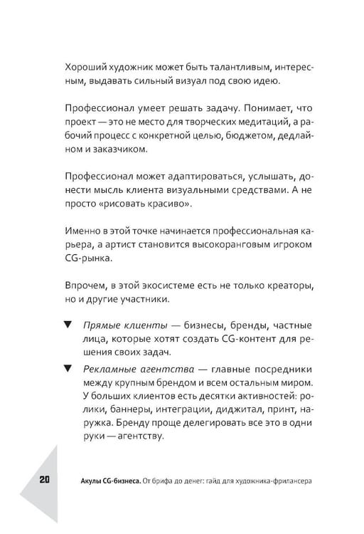 Дополнительное изображение книги «Акулы CG-бизнеса. От брифа до денег: гайд для художника-фрилансера»