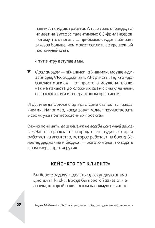 Дополнительное изображение книги «Акулы CG-бизнеса. От брифа до денег: гайд для художника-фрилансера»