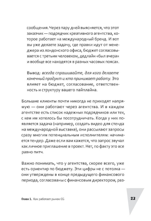 Дополнительное изображение книги «Акулы CG-бизнеса. От брифа до денег: гайд для художника-фрилансера»