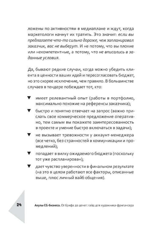 Дополнительное изображение книги «Акулы CG-бизнеса. От брифа до денег: гайд для художника-фрилансера»