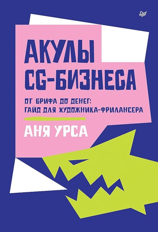 Дополнительное изображение книги «Акулы CG-бизнеса. От брифа до денег: гайд для художника-фрилансера»