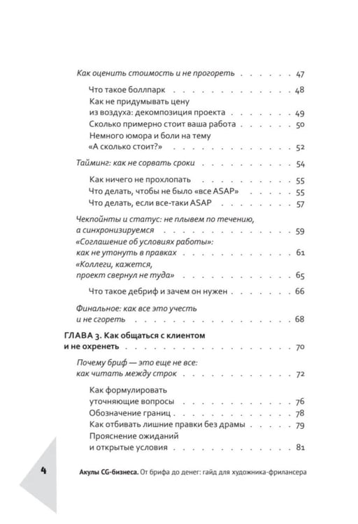 Дополнительное изображение книги «Акулы CG-бизнеса. От брифа до денег: гайд для художника-фрилансера»