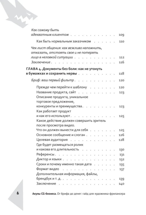 Дополнительное изображение книги «Акулы CG-бизнеса. От брифа до денег: гайд для художника-фрилансера»