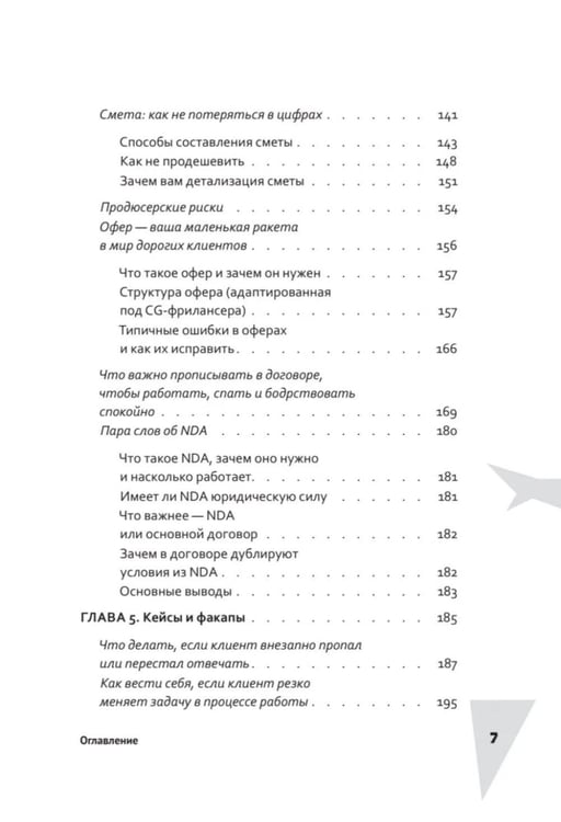 Дополнительное изображение книги «Акулы CG-бизнеса. От брифа до денег: гайд для художника-фрилансера»