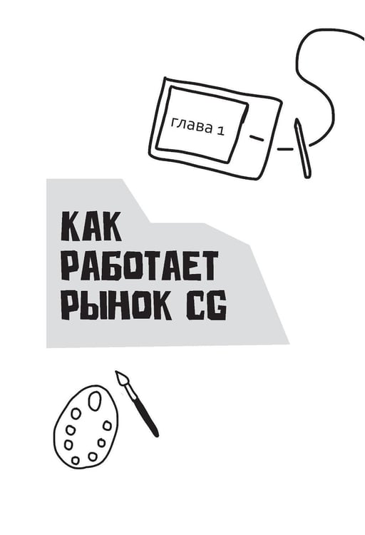 Дополнительное изображение книги «Акулы CG-бизнеса. От брифа до денег: гайд для художника-фрилансера»