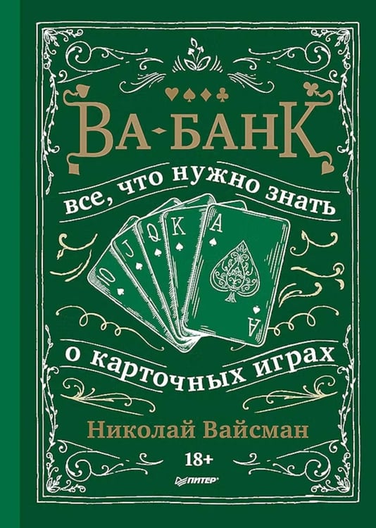 Дополнительное изображение книги «Ва-банк. Все, что нужно знать о карточных играх»