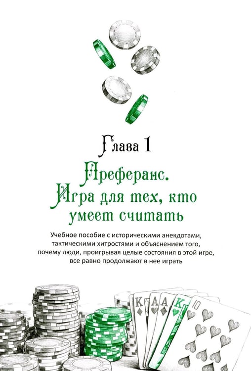 Дополнительное изображение книги «Ва-банк. Все, что нужно знать о карточных играх»