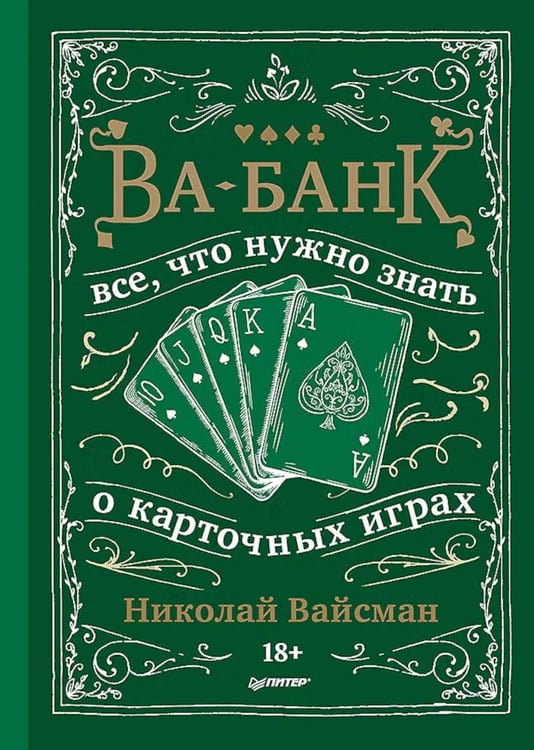 Обложка книги «Ва-банк. Все, что нужно знать о карточных играх» — Вайсман Николай П., ISBN 9785446146734