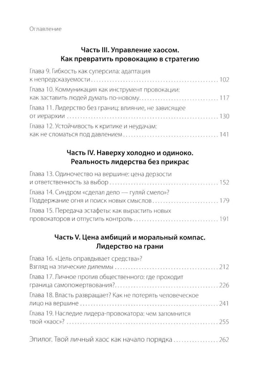 Дополнительное изображение книги «Хаос вместо правил: лидерство как провокация»