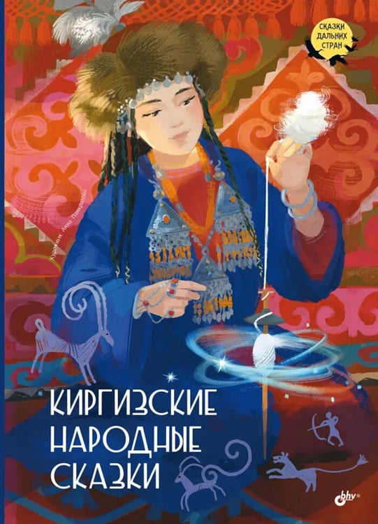 Обложка книги «Киргизские народные сказки» — None, ISBN 9785977521604