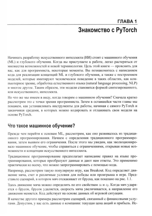 Дополнительное изображение книги «Искусственный интелект и машинное обучение для программистов в PyTorcn»