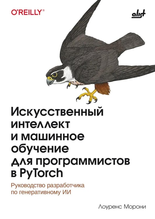 Дополнительное изображение книги «Искусственный интелект и машинное обучение для программистов в PyTorcn»