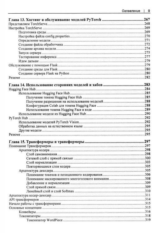 Дополнительное изображение книги «Искусственный интелект и машинное обучение для программистов в PyTorcn»