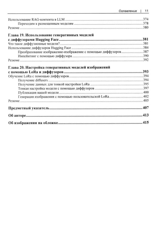 Дополнительное изображение книги «Искусственный интелект и машинное обучение для программистов в PyTorcn»