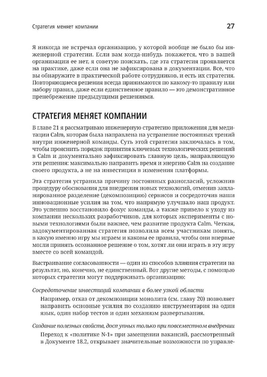 Дополнительное изображение книги «Стратегия разработки. Инженерные решения для CTO и технических лидеров»